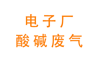 電子廠酸堿廢氣該怎么處理？