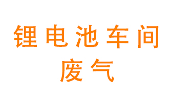 鋰電池車間廢氣怎么處理？